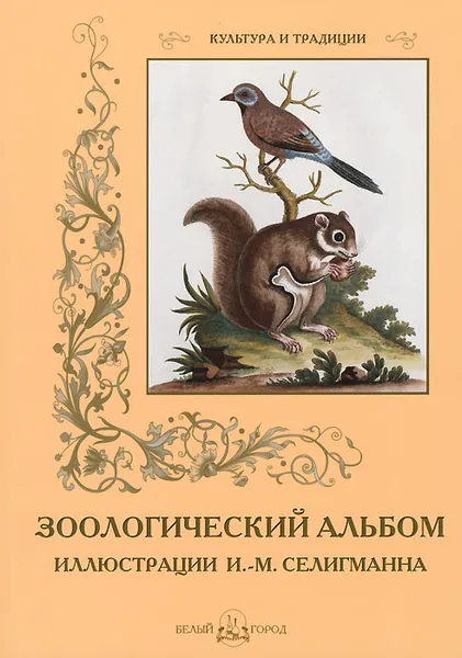 Обложка книги Зоологический альбом, С. Иванов