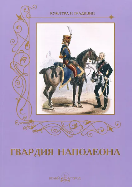 Обложка книги Гвардия Наполеона, А. Романовский