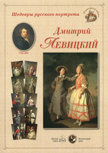 Обложка книги Шедевры русского портрета. Дмитрий Левицкий, Андрей Астахов