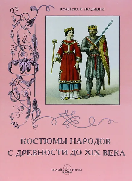 Обложка книги Костюмы народов с древности до XIX века, В. Калмыкова