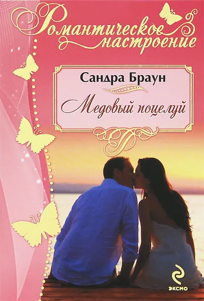 Обложка книги Медовый поцелуй, Сандра Браун