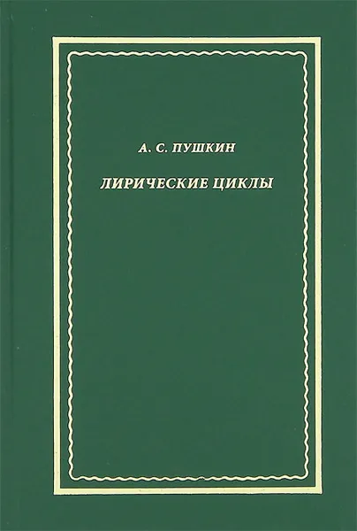 Обложка книги А. С. Пушкин. Лирические циклы, А. С. Пушкин