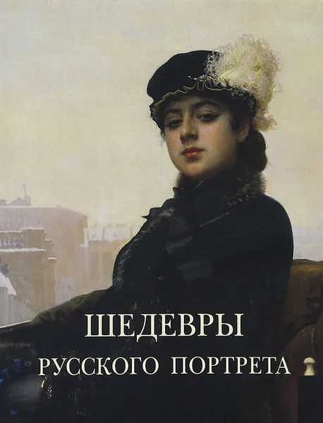 Обложка книги Шедевры русского портрета, В. Калмыкова