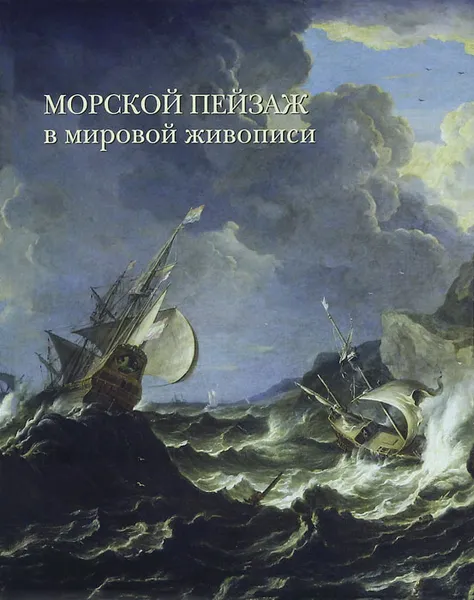 Обложка книги Морской пейзаж в мировой живописи, А. Голованова