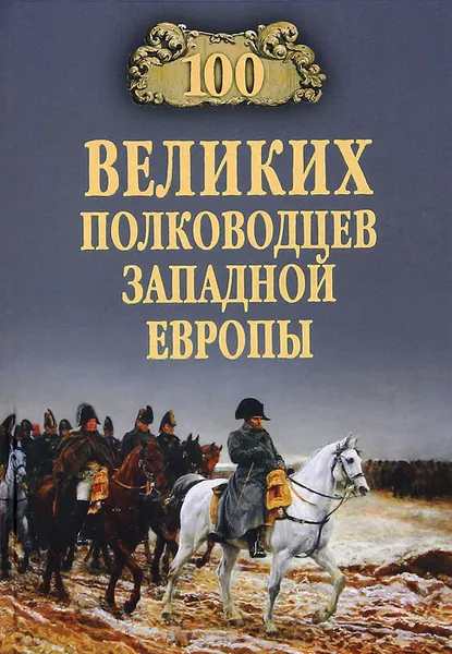 Обложка книги 100 великих полководцев Западной Европы, А. В. Шишов