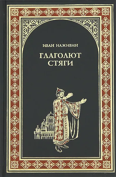 Обложка книги Глаголют стяги, Наживин Иван Федорович