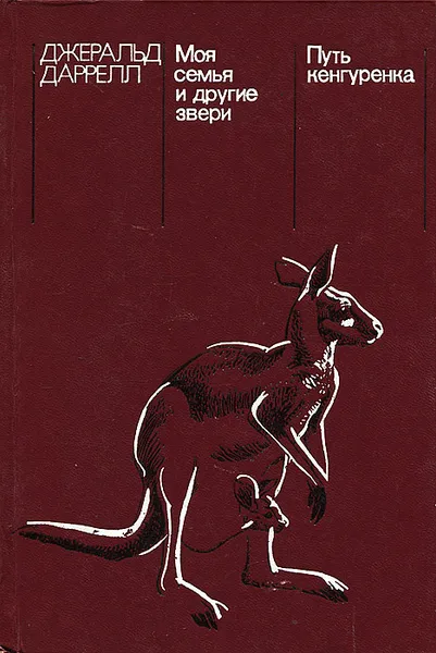 Обложка книги Моя семья и другие звери. Путь кенгуренка, Джеральд Даррелл