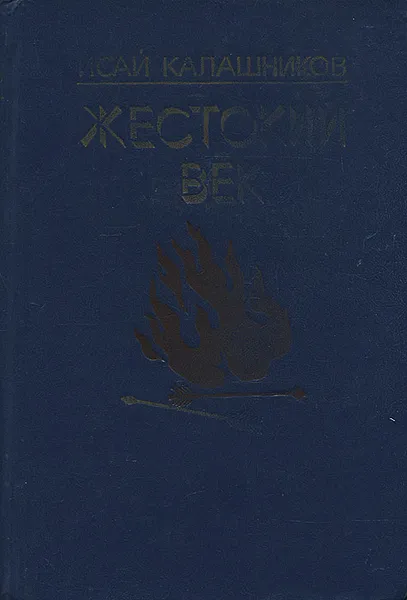 Обложка книги Жестокий век, Калашников Исай Калистратович