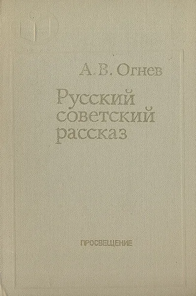 Обложка книги Русский советский рассказ 50-70-х годов, А. В. Огнев