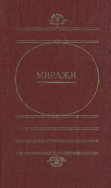 Обложка книги Миражи, Иван Никитин,Григорий Недетовский