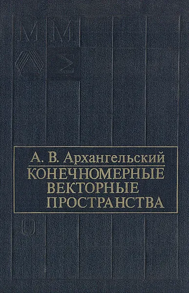 Обложка книги Конечномерные векторные пространства, А. В. Архангельский