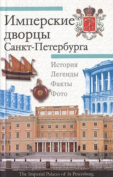 Обложка книги Имперские дворцы Санкт-Петербурга, В. К. Шуйский