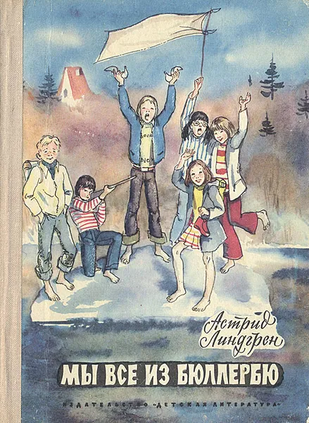 Обложка книги Мы все из Бюллербю, Астрид Линдгрен