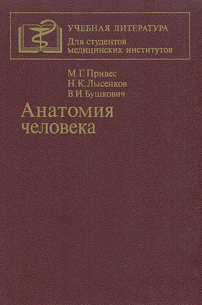 Обложка книги Анатомия человека, Привес Михаил Григорьевич, Лысенков Николай Константинович