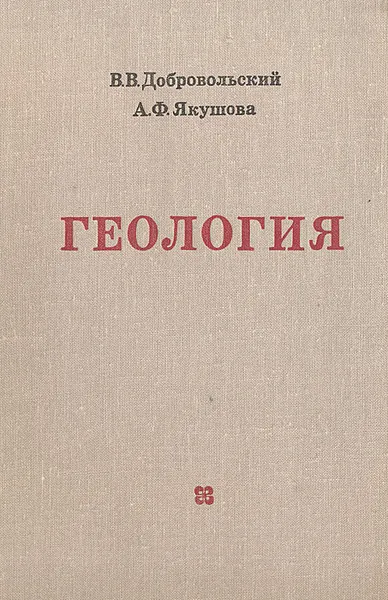 Обложка книги Геология, В. В. Добровольский, А. Ф. Якушова