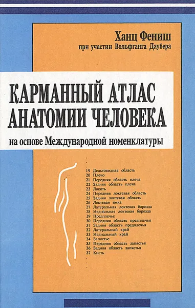 Обложка книги Карманный атлас анатомии человека на основе Международной номенклатуры, Ханц Фениш