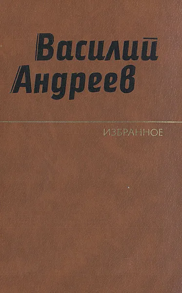 Обложка книги Василий Андреев. Избранное, Василий Андреев