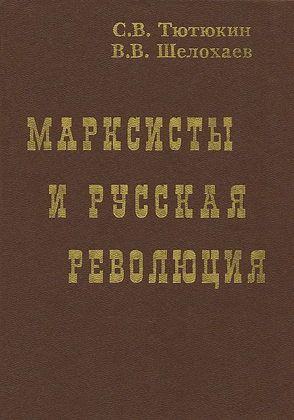 Обложка книги Марксисты и русская революция, С. В. Тютюкин, В. В. Шелохаев