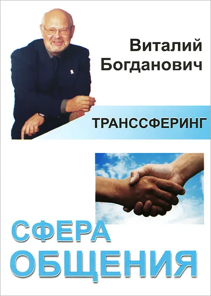 Обложка книги Сфера общения, Виталий Богданович
