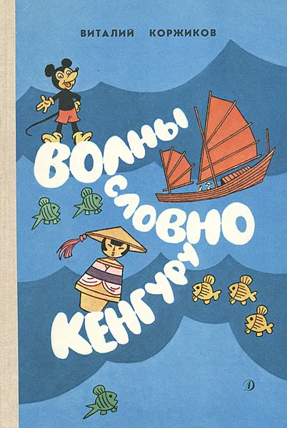 Обложка книги Волны словно кенгуру, Коржиков Виталий Титович