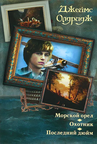 Обложка книги Морской орел. Охотник. Последний дюйм, Олдридж Джеймс