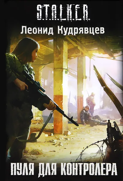 Обложка книги Пуля для контролера, Леонид Кудрявцев