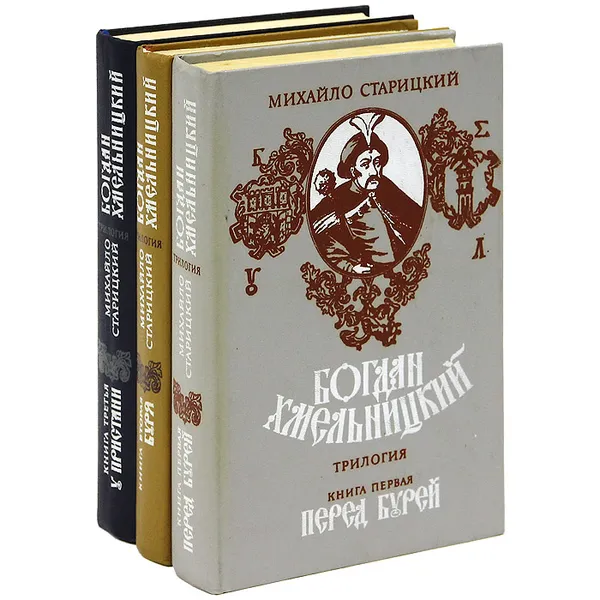 Обложка книги Богдан Хмельницкий. Трилогия (комплект из 3 книг), Старицкий Михаил Петрович