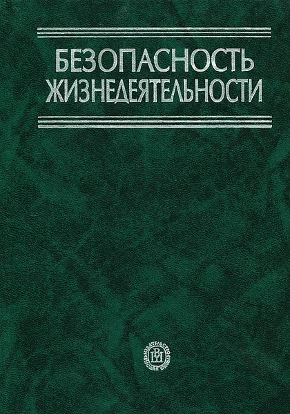 Обложка книги Безопасность жизнедеятельности, Владимир Девисилов,Александра Ильницкая,Анатолий Козьяков,Людмила Морозова,Геннадий Павлихин,Игорь Переездчиков,Валерий Сивков,Сергей