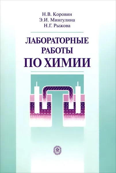 Обложка книги Лабораторные работы по химии, Н. В. Коровин, Э. И. Мингулина, Н. Г. Рыжова