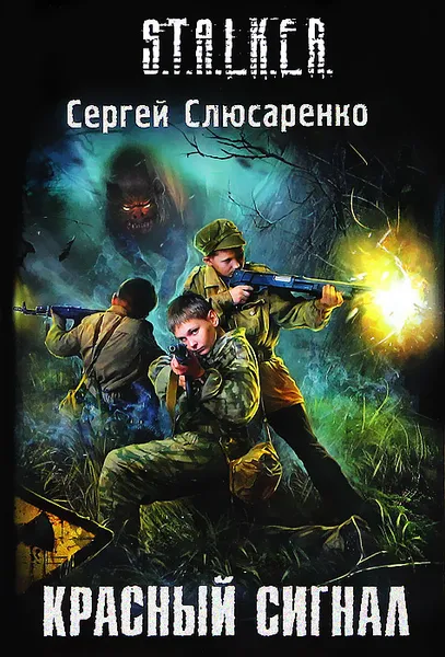 Обложка книги Красный сигнал, Сергей Слюсаренко