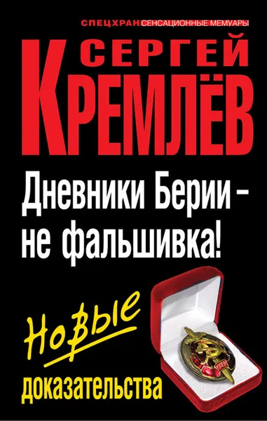 Обложка книги Дневники Берии – не фальшивка! Новые доказательства, Сергей Кремлев