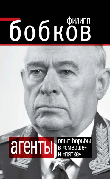 Обложка книги Агенты. Опыт борьбы в «Смерше» и «Пятке», Бобков Филипп Денисович