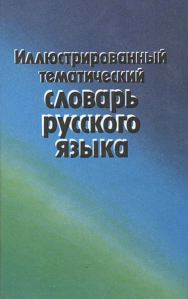 Обложка книги Иллюстрированный тематический словарь русского языка, Л. Г. Саяхова, Д. М. Хасанова