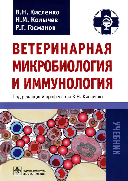 Обложка книги Ветеринарная микробиология и иммунология, В. Н. Кисленко, Н. М. Колычев, Р. Г. Госманов