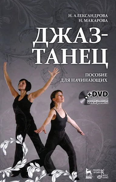 Обложка книги Джаз-танец. Пособие для начинающих (+ DVD-ROM), Н. Александрова, Н. Макарова