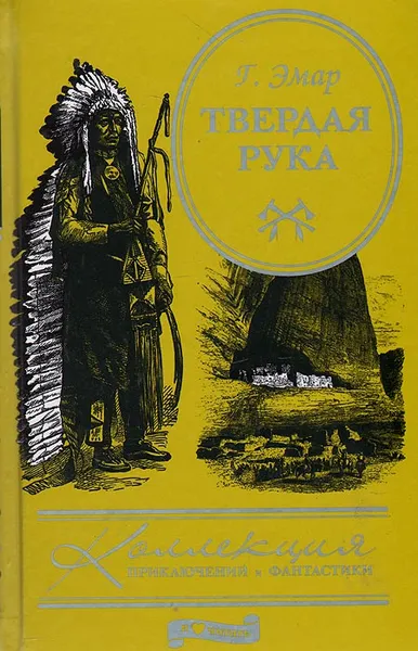 Обложка книги Твердая Рука, Густав Эмар