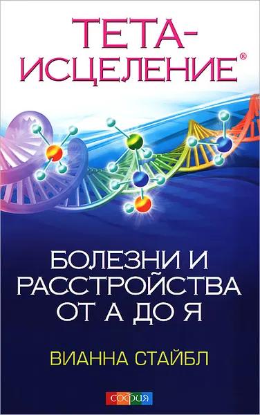 Обложка книги Тета-исцеление. Болезни и расстройства от А до Я, Стайбл Вианна