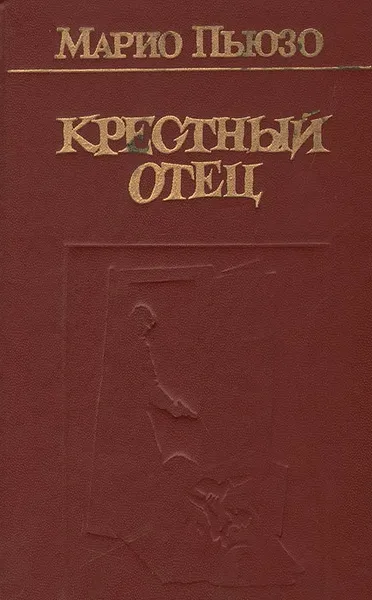 Обложка книги Крестный отец, Марио Пьюзо