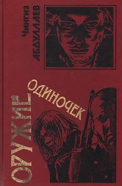 Обложка книги Оружие одиночек, Чингиз Абдуллаев