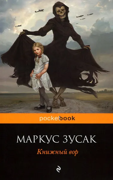 Обложка книги Книжный вор, Маркус Зусак