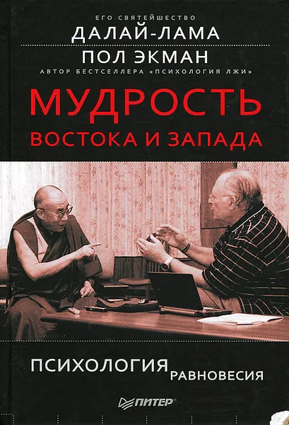 Обложка книги Мудрость Востока и Запада. Психология равновесия, Далай-лама, Пол Экман