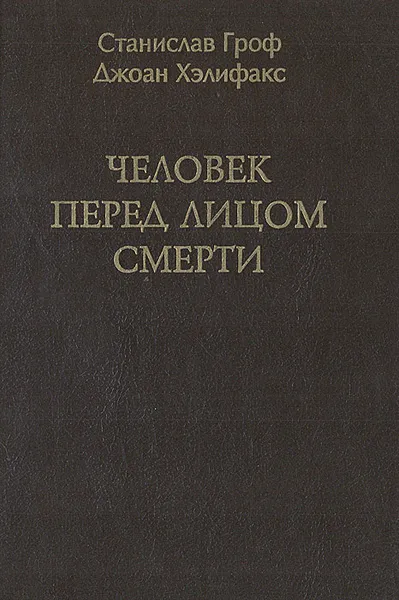 Обложка книги Человек перед лицом смерти, Станислав Гроф, Джоан Хэлифакс