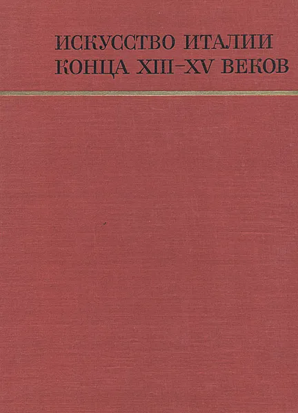 Обложка книги Искусство Италии конца ХIII - XV веков, Смирнова Ирина Алексеевна