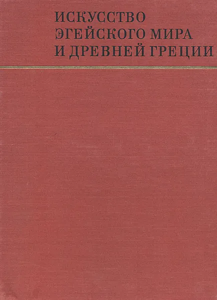 Обложка книги Искусство эгейского мира и Древней Греции, Ю. Д. Колпинский