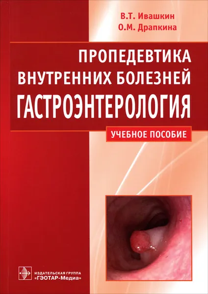 Обложка книги Пропедевтика внутренних болезней. Гастроэнтерология, В. Т. Ивашкин, О. М. Драпкина