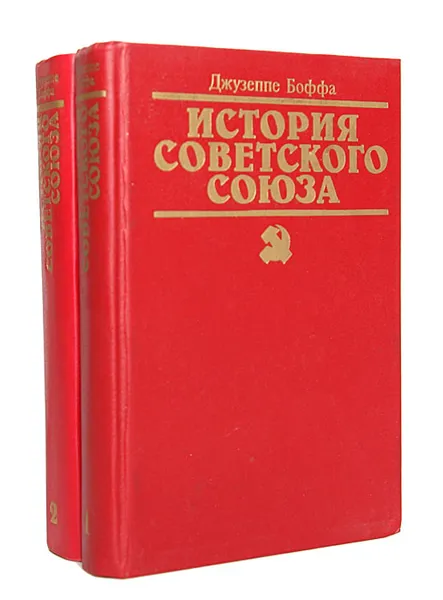 Обложка книги История Советского Союза (комплект из 2 книг),  Джузеппе Боффа