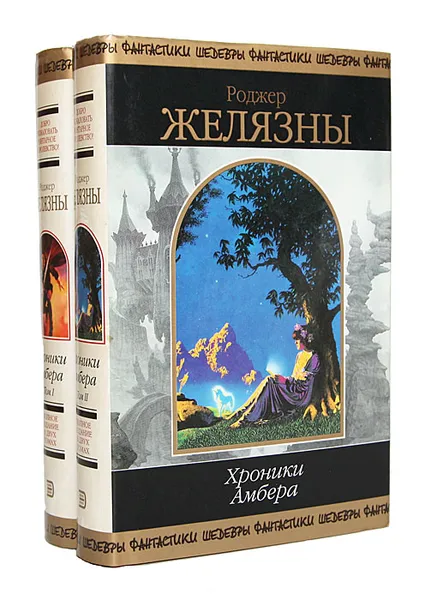 Обложка книги Хроники Амбера (комплект из 2 книг), Роджер Желязны