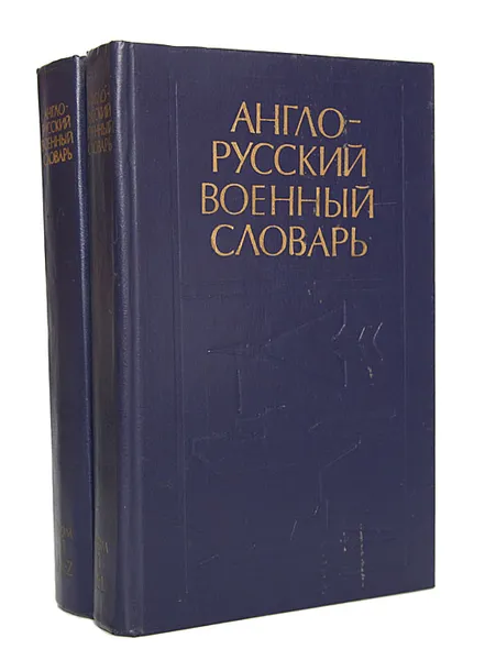 Обложка книги Англо-русский военный словарь (комплект из 2 книг), Георгий Судзиловский,Владислав Полюхин,Валентин Шевчук,Юрий Буряков,Клавдия Богданова,Анатолий Туранов