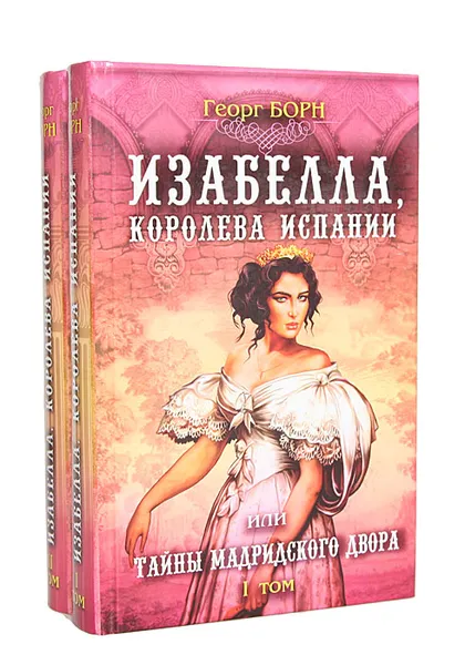 Обложка книги Изабелла, королева Испании, или Тайны Мадридского двора (комплект из 2 книг), Георг Борн