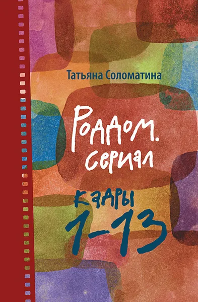 Обложка книги Роддом. Сериал. Кадры 1-13, Соломатина Татьяна Юрьевна